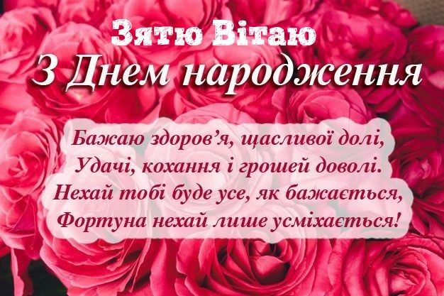 Привітання з Днем народження для зятя своїми словами